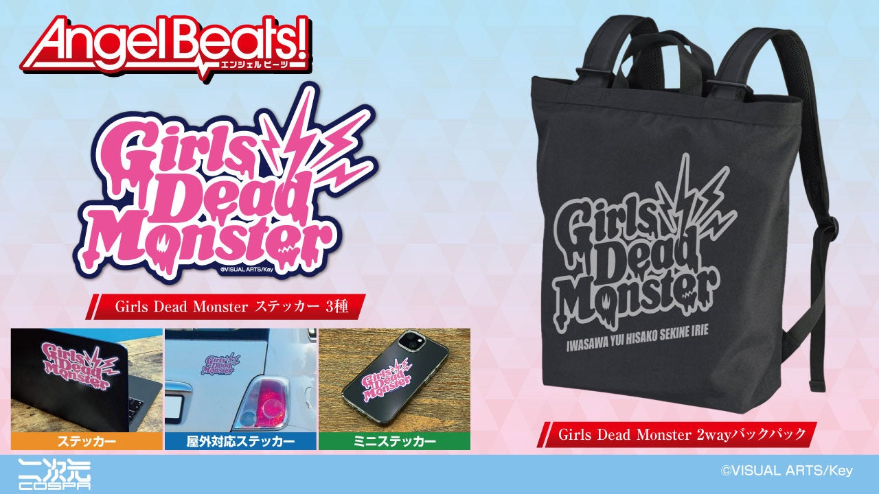 Angel Beats!』アクリルスタンドや「Girls Dead Monster