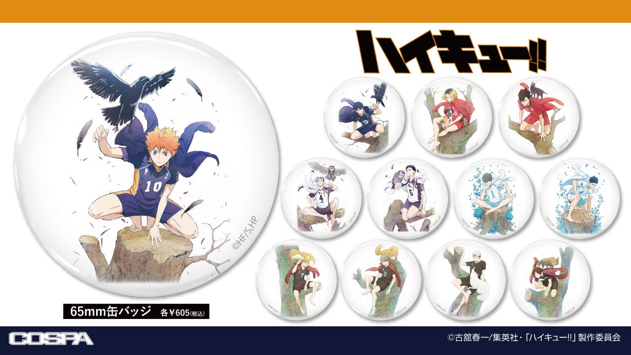 『ハイキュー!!』より、直径65mmの大きめサイズの缶バッジ12種が新登場! 『ハイキュー!!』より、直径65mmの大きめサイズの缶バッジ12種が新登場!