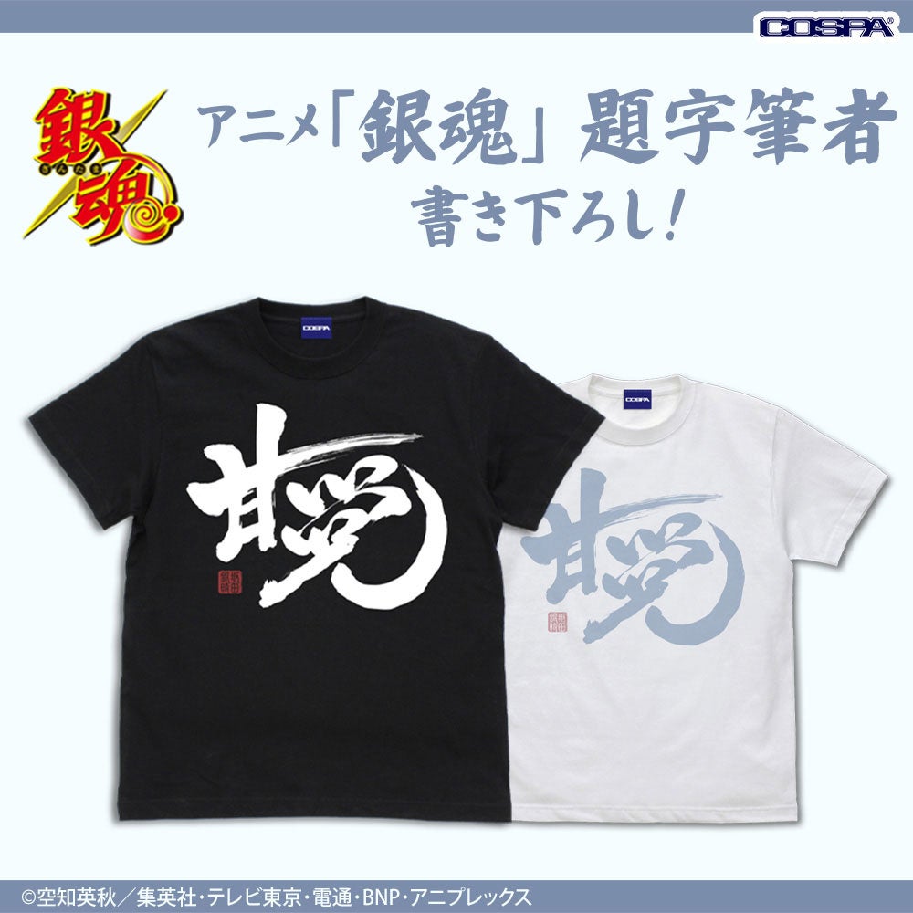 銀魂 スペシャル 受注 Tシャツ 空知英秋 銀魂 スペシャル 受注 Tシャツ 空知英秋
