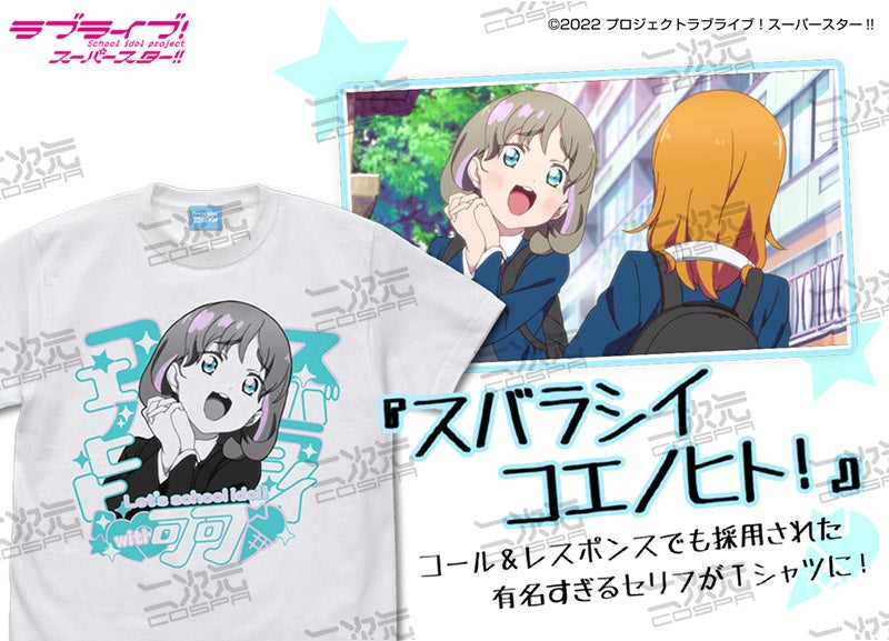 ラブライブ スーパースター Liella エモーショナルtシャツ 二次元コスパから発売決定 6 9 木 予約受付開始 株式会社コスパ コスパグループ株式会社のプレスリリース ラブライブ スーパースター Liella エモーショナルtシャツ 二次元コスパから発売決定 6 9 木 予約受付開始 株式会社コスパ コスパグループ株式会社のプレスリリース