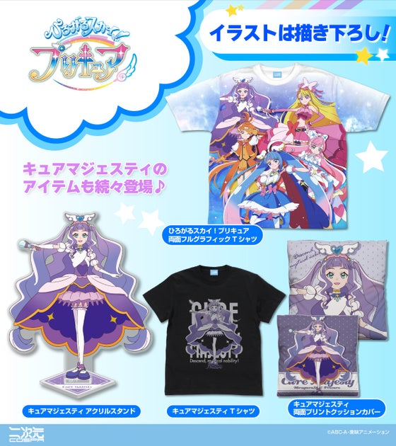 『ひろがるスカイ!プリキュア』描き下ろしイラスト使用のTシャツとクッションカバーが登場! 『ひろがるスカイ!プリキュア』描き下ろしイラスト使用のTシャツとクッションカバーが登場!