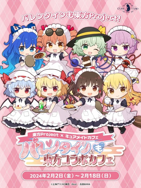 東方Project×キュアメイドカフェ「バレンタインも東方コラボカフェ」開催！新グッズも登場！