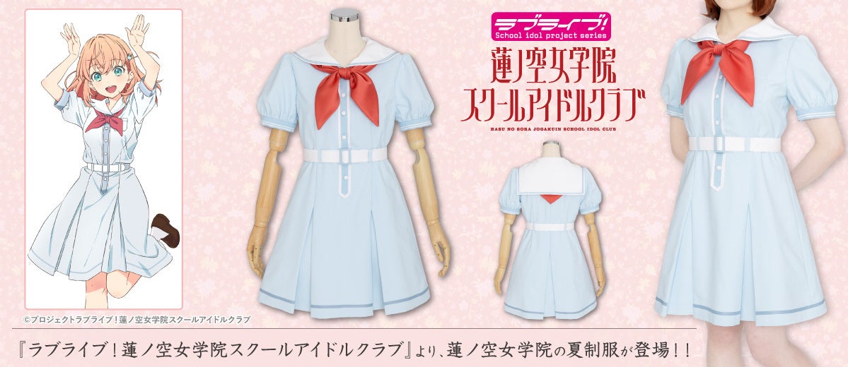 『蓮ノ空女学院スクールアイドルクラブ』夏制服が公式コスチュームとして登場！【株式会社コスパ】