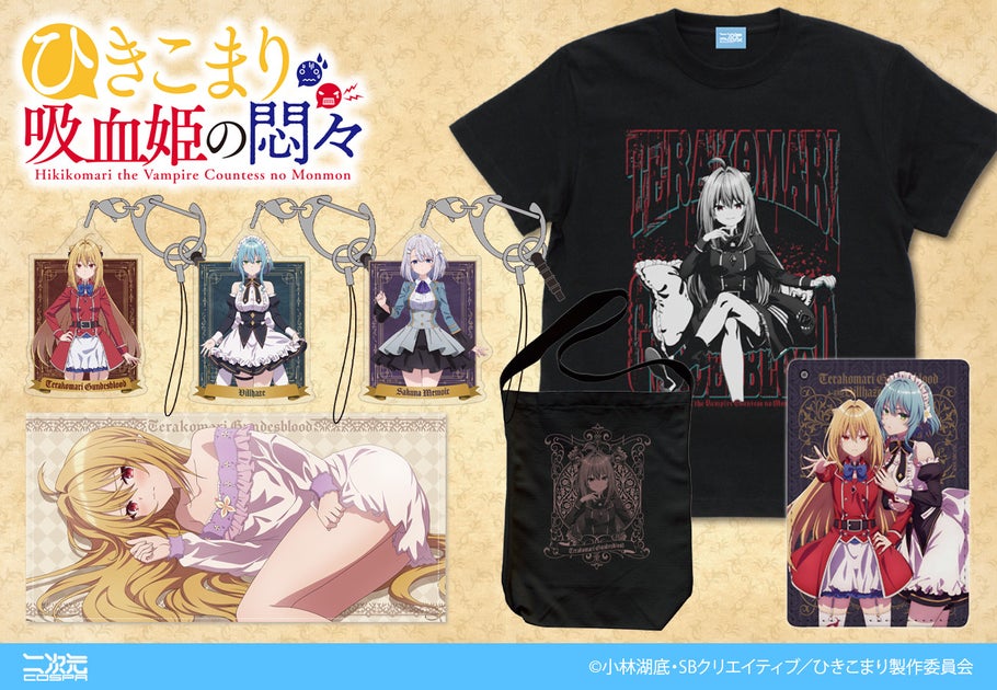 テレビアニメ「ひきこまり吸血姫の悶々」新作グッズ予約開始!コマリ様グッズ満載!5月発売【株式会社コスパ】 テレビアニメ「ひきこまり吸血姫の悶々」新作グッズ予約開始!コマリ様グッズ満載!5月発売【株式会社コスパ】