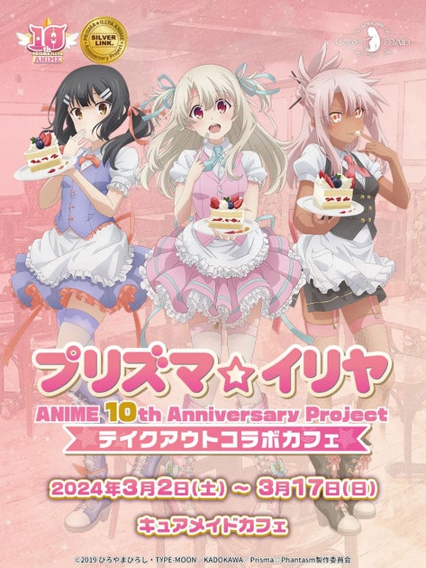 『プリズマ☆イリヤ』ANIME 10th Anniversary Project テイクアウトコラボカフェ開催!AKIHABARAゲーマーズ本店と連動企画も! 『プリズマ☆イリヤ』ANIME 10th Anniversary Project テイクアウトコラボカフェ開催!AKIHABARAゲーマーズ本店と連動企画も!