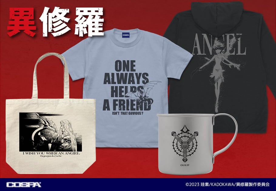 TVアニメ『異修羅』新作グッズ発売決定!Tシャツ・パーカー・トートバッグ・ステンレスマグカップが登場!2024年5月発売【COSPA】 TVアニメ『異修羅』新作グッズ発売決定!Tシャツ・パーカー・トートバッグ・ステンレスマグカップが登場!2024年5月発売【COSPA】