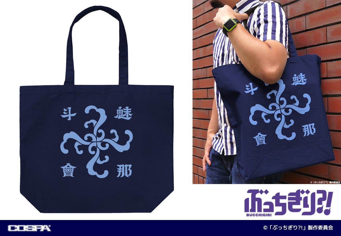 TVアニメ『ぶっちぎり?!』新作グッズ発売!パーカー・トートバッグ・パスケースがラインナップ。2024年5月発売【株式会社コスパ】 TVアニメ『ぶっちぎり?!』新作グッズ発売!パーカー・トートバッグ・パスケースがラインナップ。2024年5月発売【株式会社コスパ】