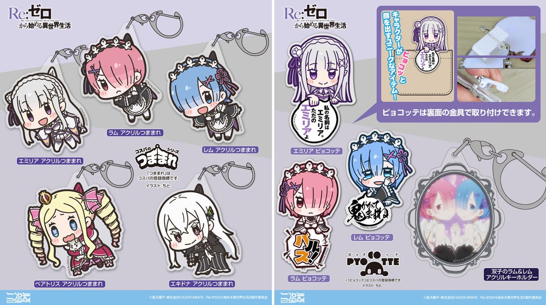 Re:ゼロから始める異世界生活 新グッズ登場!アクリルつままれ&ピョコッテ AnimeJapan 2024で先行販売【コスパ】 Re:ゼロから始める異世界生活 新グッズ登場!アクリルつままれ&ピョコッテ AnimeJapan 2024で先行販売【コスパ】