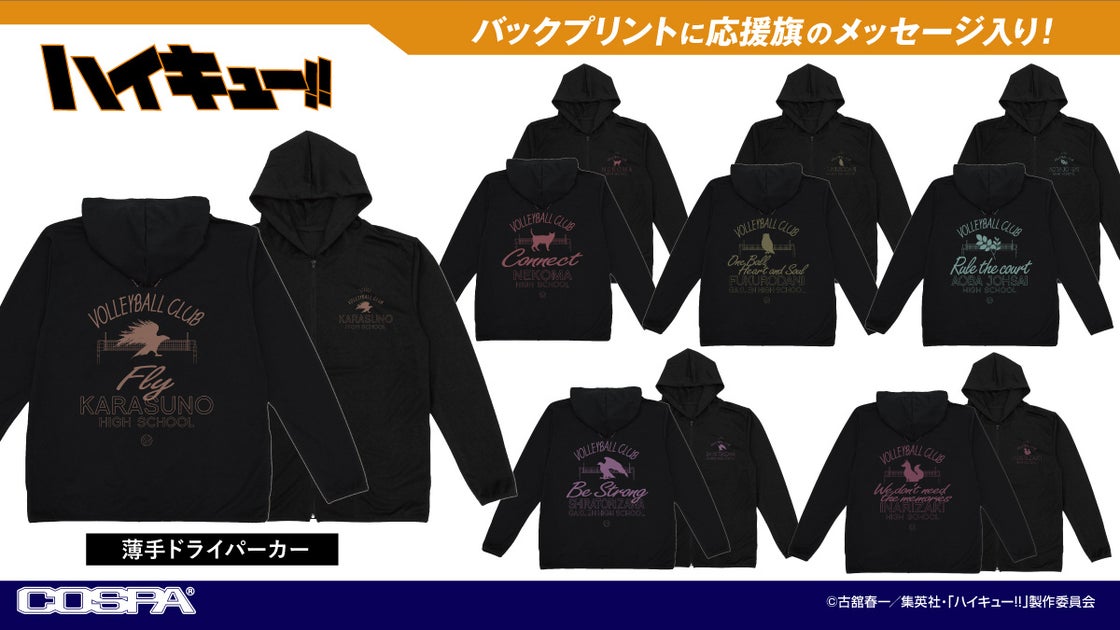 『ハイキュー!!』各チームの薄手ドライパーカー登場!速乾性とUVカット効果で快適サポート【株式会社コスパ】 『ハイキュー!!』各チームの薄手ドライパーカー登場!速乾性とUVカット効果で快適サポート【株式会社コスパ】