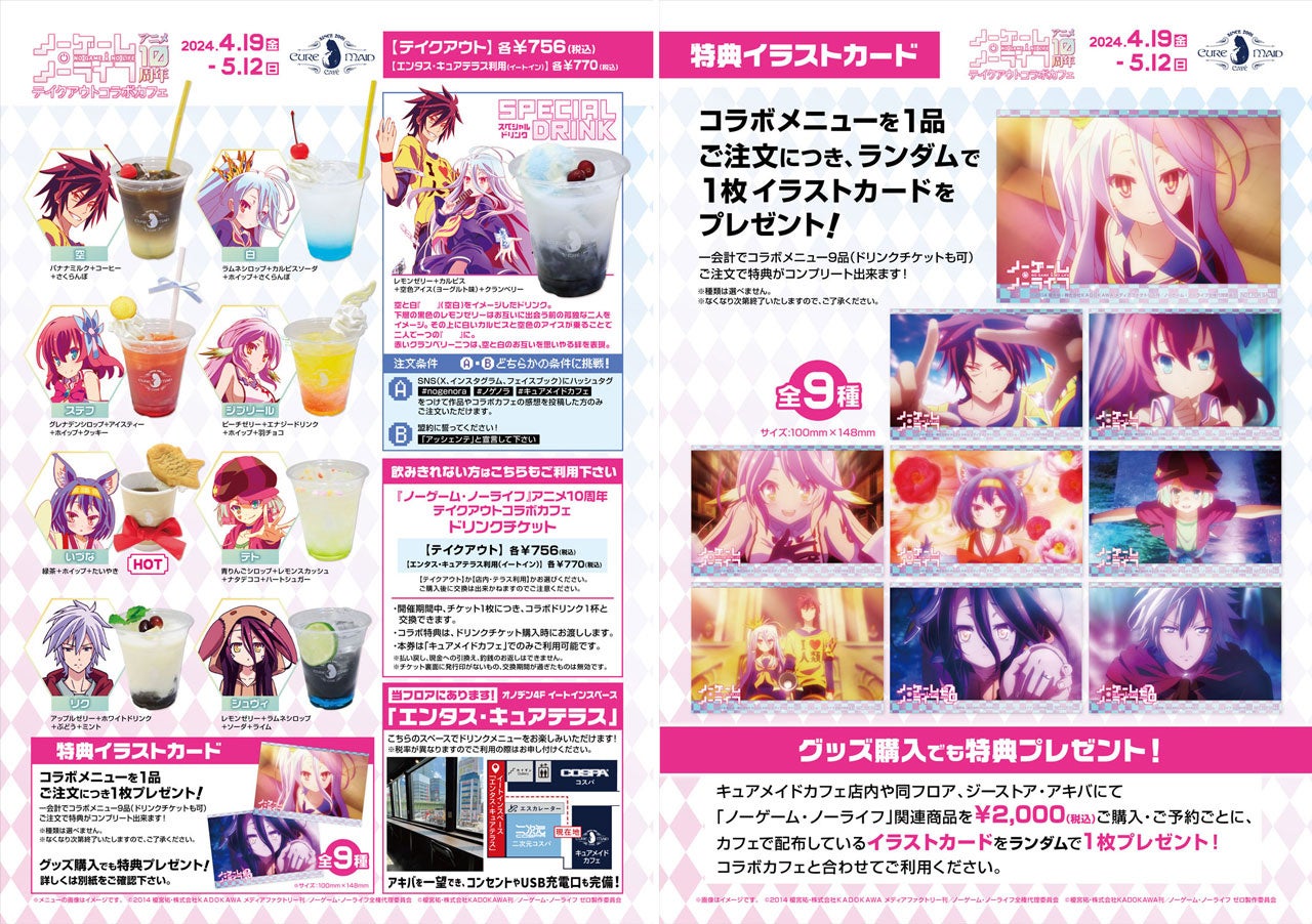 CURE MAID CAFEでノーゲーム・ノーライフコラボカフェ開催中!特典付きドリンク&グッズ販売 CURE MAID CAFEでノーゲーム・ノーライフコラボカフェ開催中!特典付きドリンク&グッズ販売