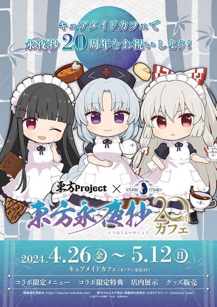 東方永夜抄20周年記念!コラボカフェ開催中!特典カード付き! 東方永夜抄20周年記念!コラボカフェ開催中!特典カード付き!