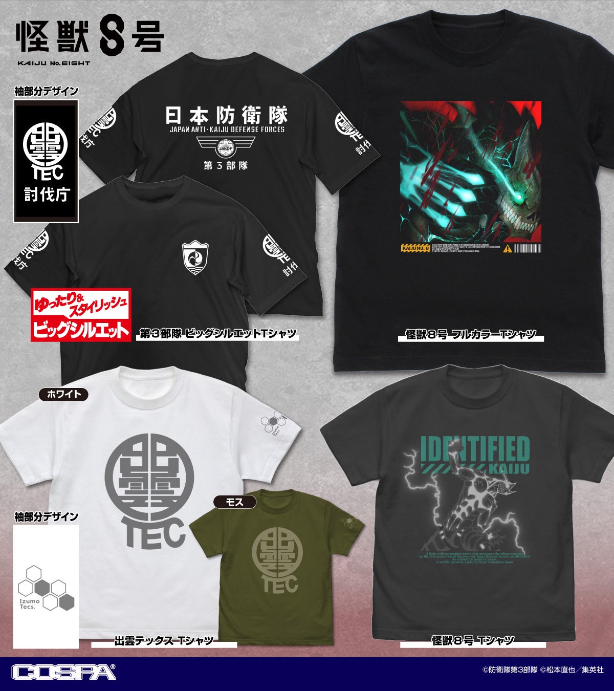 怪獣8号の世界観を感じる新作グッズ登場!2024年7月上旬発売予定 怪獣8号の世界観を感じる新作グッズ登場!2024年7月上旬発売予定