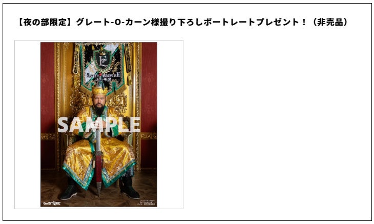 グレート-O-カーン様によるイベント「余の宴」仙台イービーンズで開催!チケット販売開始 グレート-O-カーン様によるイベント「余の宴」仙台イービーンズで開催!チケット販売開始