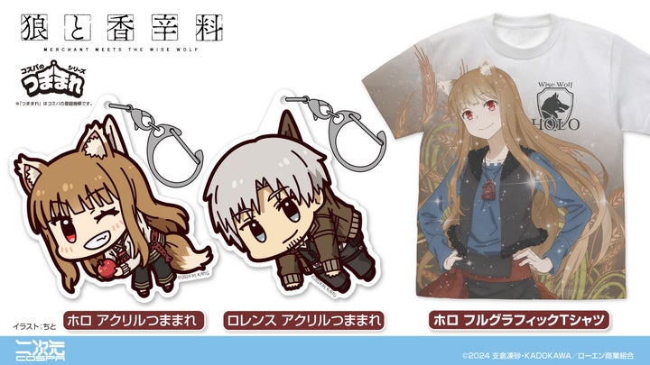 新作グッズ登場!賢狼ホロと行商人ロレンスの「つままれ」姿が可愛い!【狼と香辛料】 新作グッズ登場!賢狼ホロと行商人ロレンスの「つままれ」姿が可愛い!【狼と香辛料】