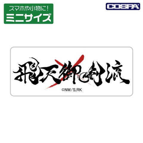 TVアニメ「るろうに剣心」の新グッズ登場!アクリルつままれやTシャツ、ステッカーがCOSPAから! TVアニメ「るろうに剣心」の新グッズ登場!アクリルつままれやTシャツ、ステッカーがCOSPAから!