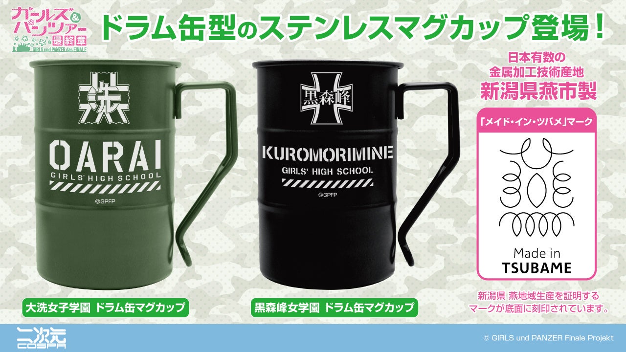 『ガールズ&パンツァー 最終章』限定マグカップ!大洗女子学園&黒森峰女学園の魅力 『ガールズ&パンツァー 最終章』限定マグカップ!大洗女子学園&黒森峰女学園の魅力