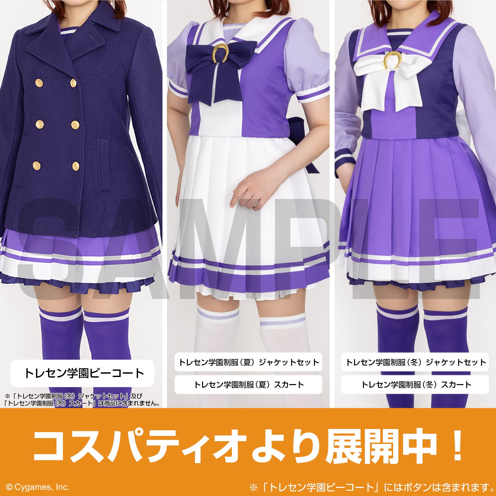 コスパティオ製　ウマ娘　トレセン学園制服（冬） umamusume_costume_thum.webp