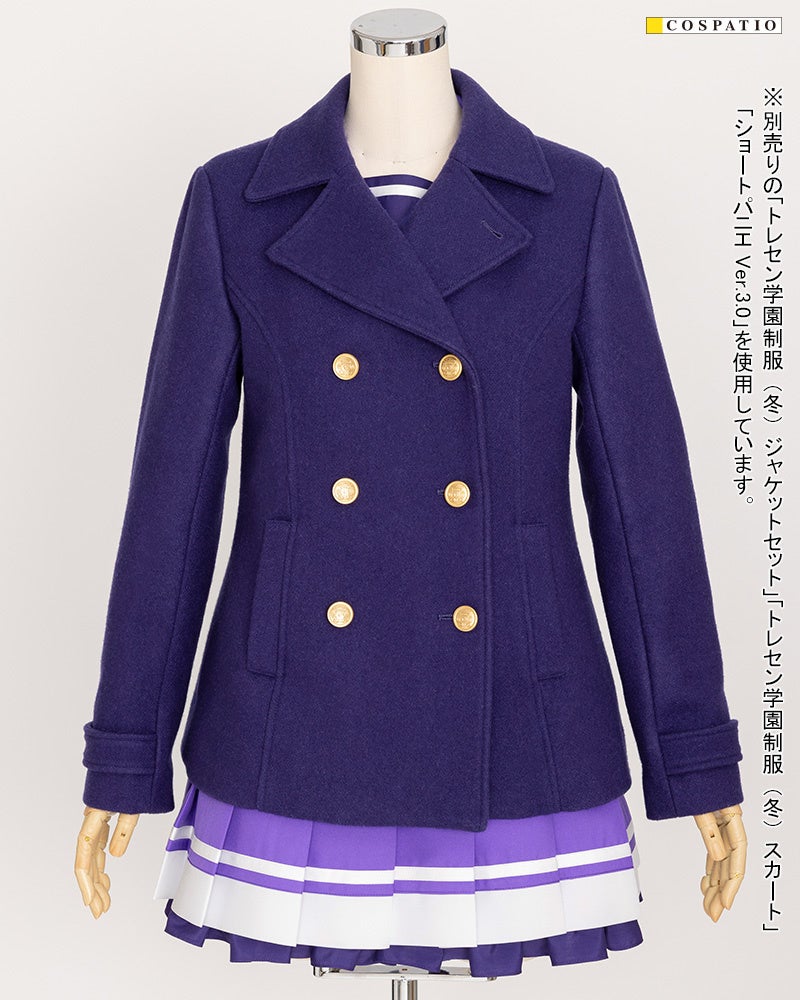 コスパティオ製　ウマ娘　トレセン学園制服（冬） トレセン学園制服（冬）ジャケットセット [ウマ娘 プリティー