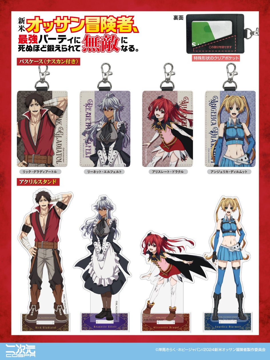 オッサン 新米オッサン冒険者、最強パーティに死ぬほど鍛えられて無敵になる。』「リック」「リーネット」たちのアクリルスタンドとパスケースが登場!【株式会社コスパ】 | コスパグループ株式会社のプレスリリース