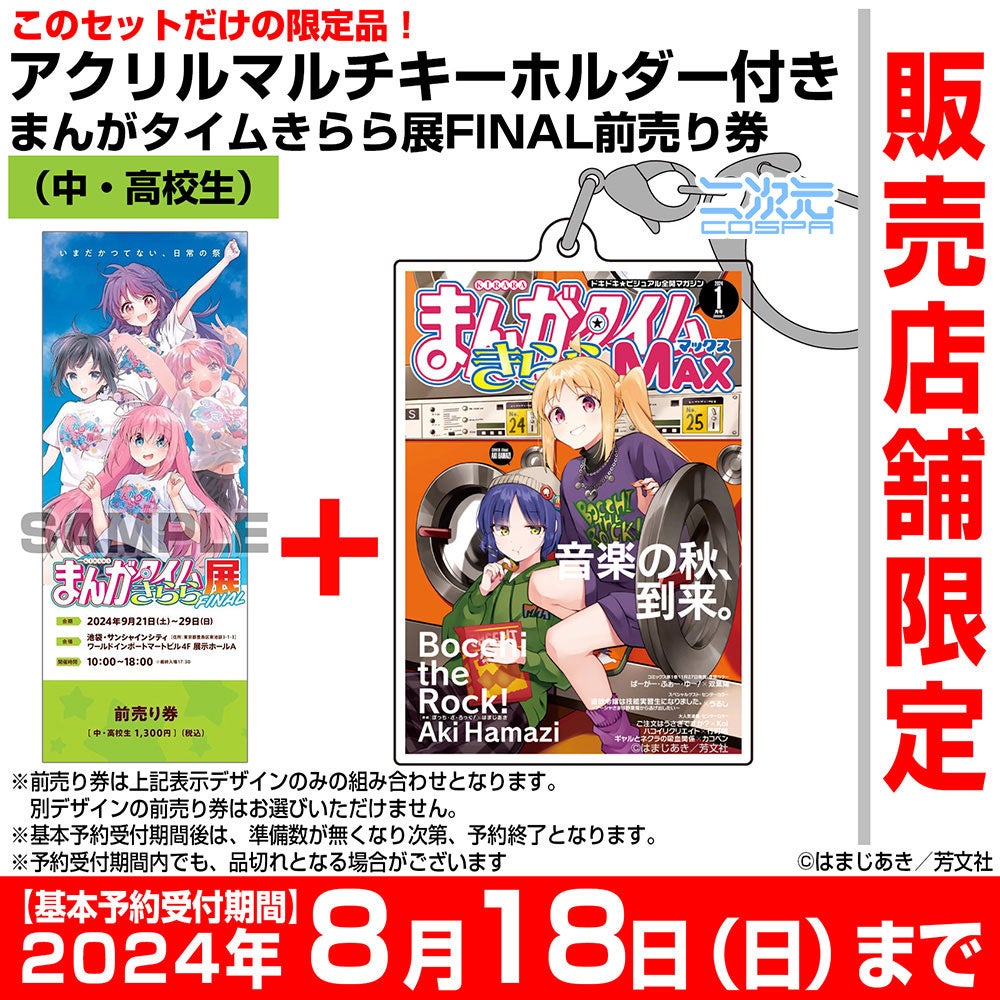 まんがタイムきらら展FINAL〉4作品のグッズ付き前売り券が二次元
