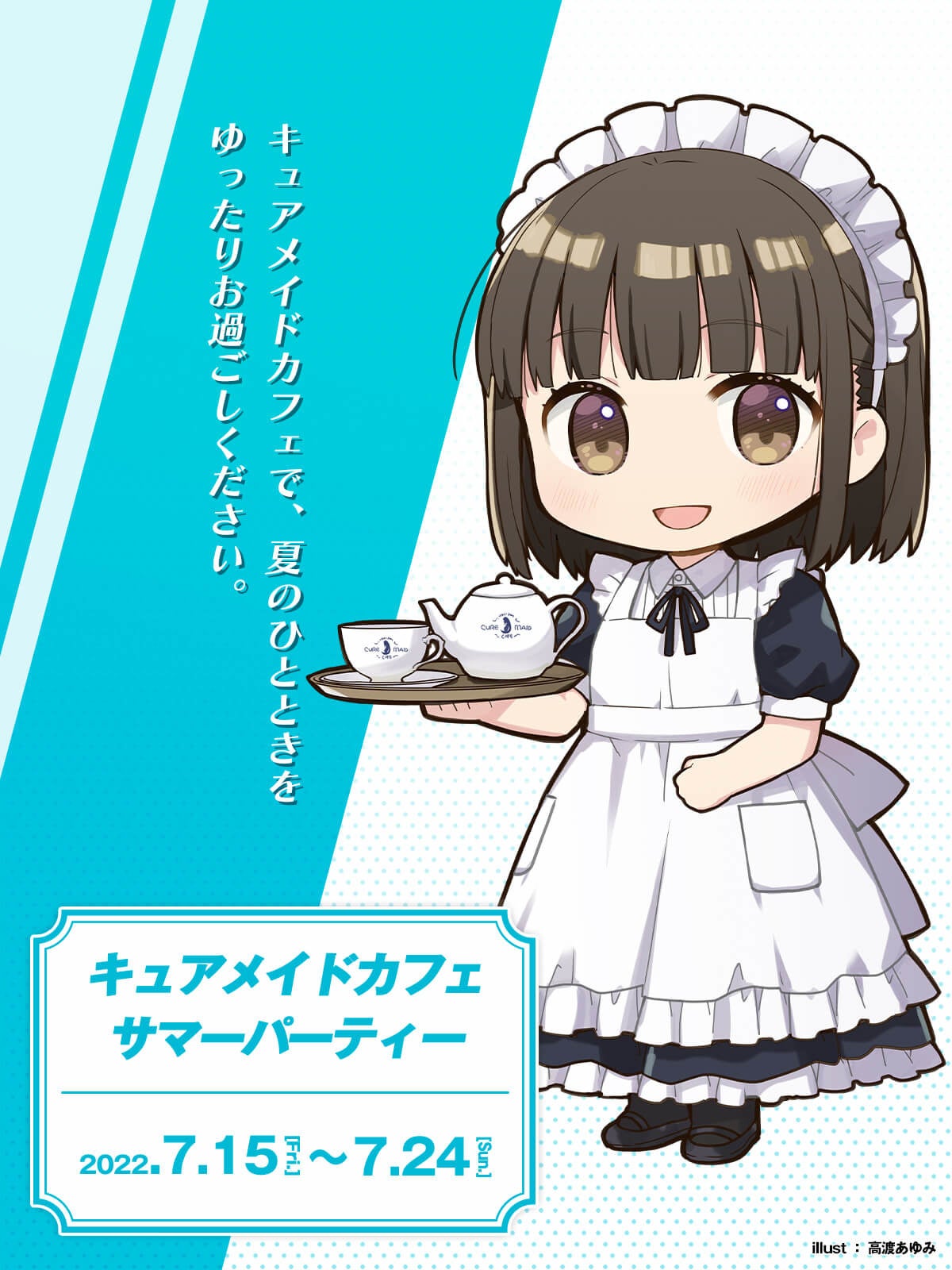 7/15（金）～「キュアメイドカフェサマーパーティー」開催！限定