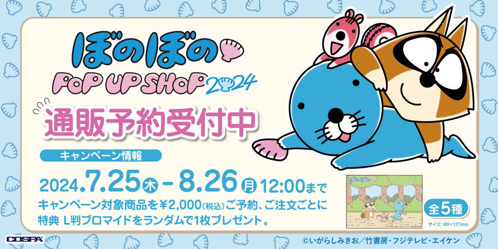 葉ざし✨マシュマロン✨ぼのぼのさん❤️ ポポラマーマ×にじさんじ「周央サンゴ」コラボ開催！ここでしか手に
