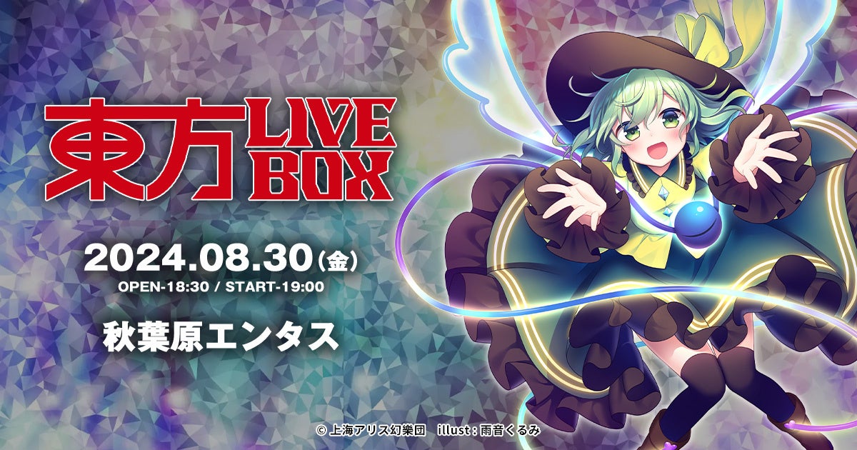 東方LIVEBOX復活!8/30開催、チケット8/2発売開始! 東方LIVEBOX復活!8/30開催、チケット8/2発売開始!