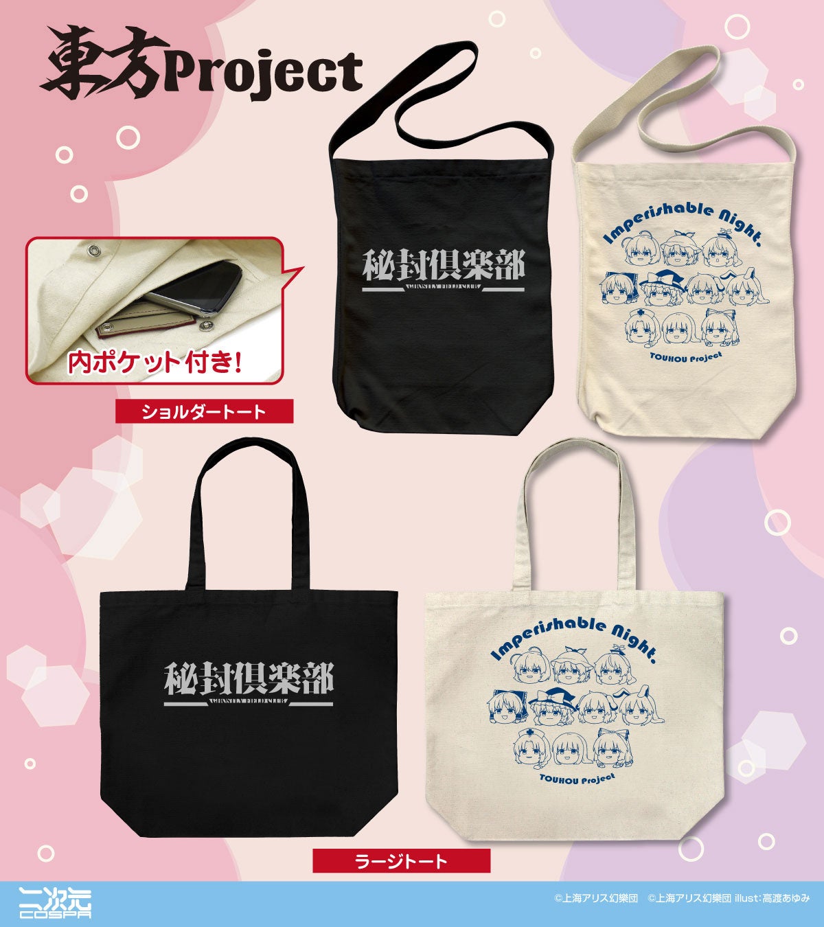 東方Projectグッズ続々!秘封倶楽部トートバッグやリールキーホルダーが登場! 東方Projectグッズ続々!秘封倶楽部トートバッグやリールキーホルダーが登場!