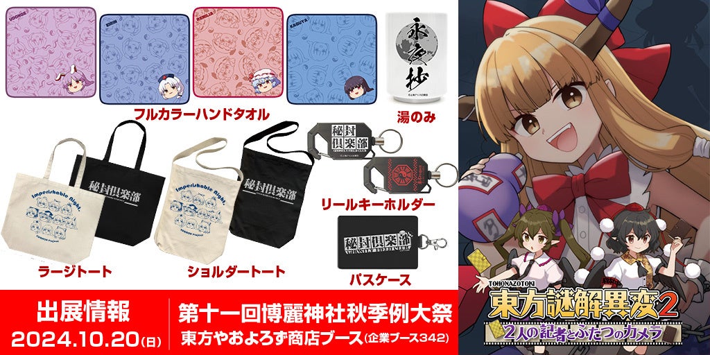 東方やおよろず商店 秋例大祭出展!謎解き新作&新グッズ販売! 東方やおよろず商店 秋例大祭出展!謎解き新作&新グッズ販売!