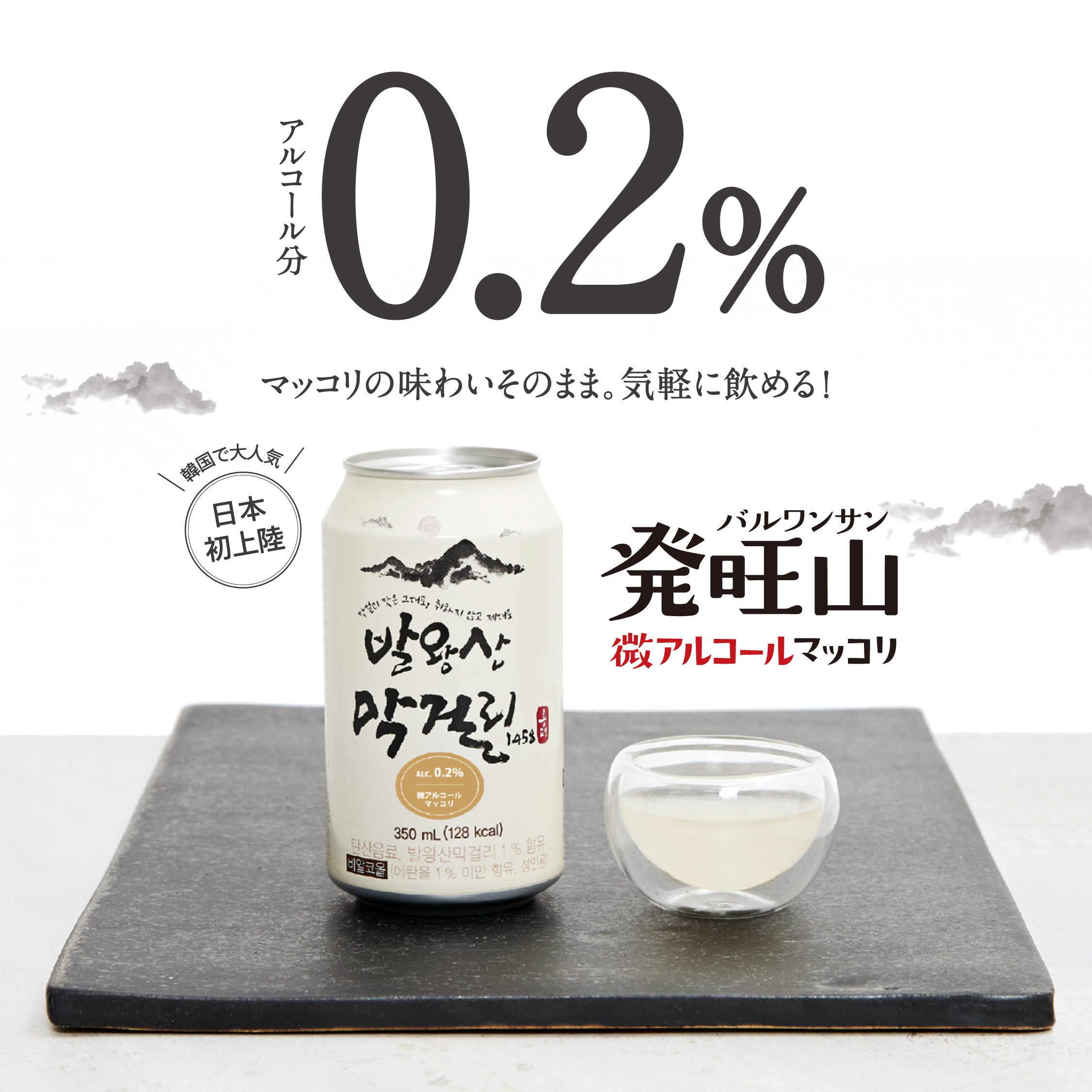 マッコリ大臣 日本初上陸！新感覚の微アル・微炭酸マッコリテイスト飲料「発旺