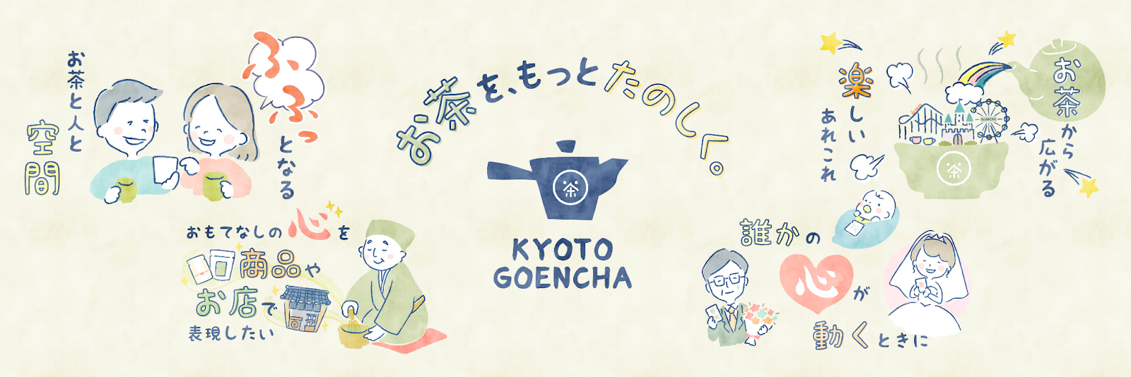 ほっこりお茶のエンターテイメント！