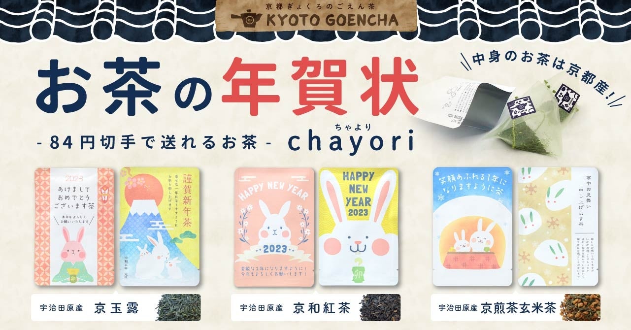 お茶入の年賀状】お茶のお便り「chayori」年賀柄を47都道府県の
