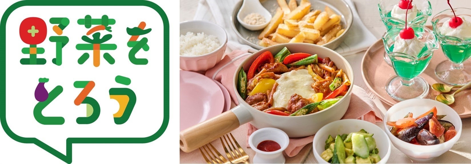 8月31日、野菜の日に合わせABCのレッスンを通じて野菜摂取を推進