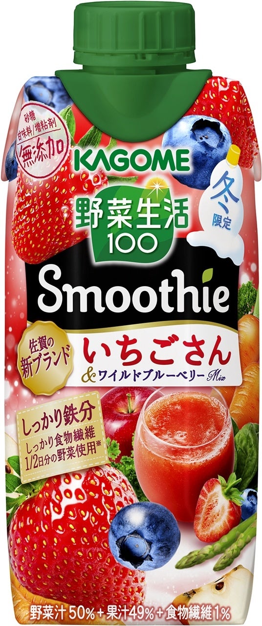 季節限定「野菜生活100 Smoothieシャインマスカット＆カベルネMix」「野菜生活100 Smoothie いちごさん＆ワイルドブルーベリーMix 」発売｜カゴメ株式会社のプレスリリース