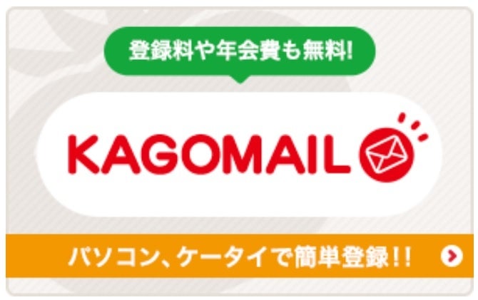 KAGOMAIL（カゴメール）