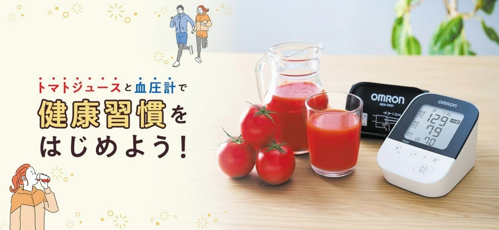 <カゴメ、オムロンヘルスケア「野菜摂取推進プロジェクト」共同企画>「トマトと血圧計で健康習慣をはじめよう!Xキャンペーン」を実施