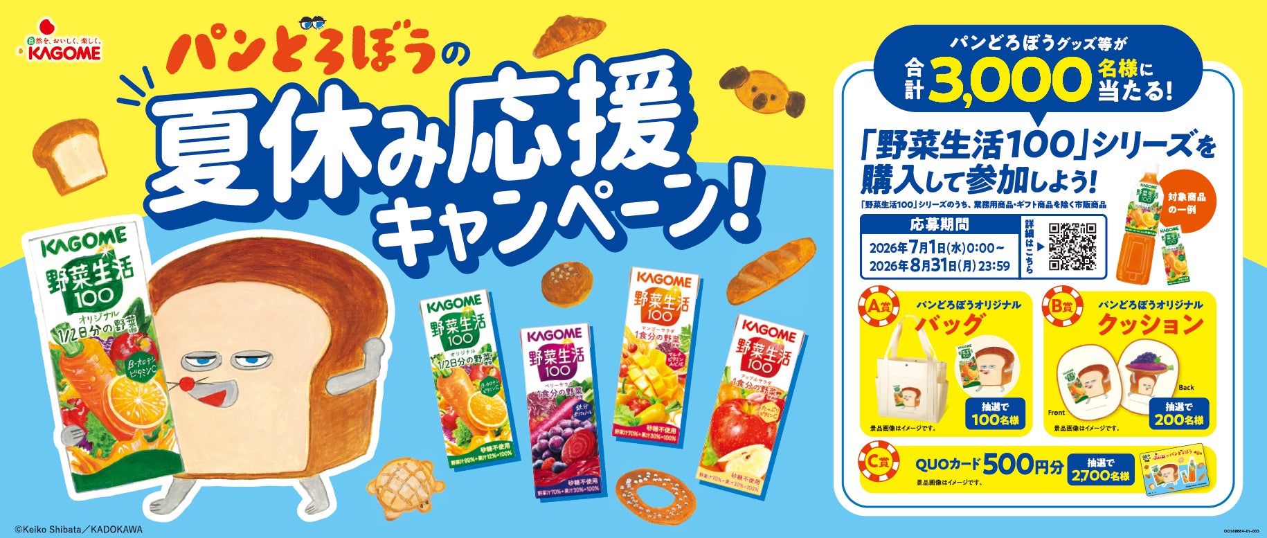 オリジナルグッズ等が当たる!「野菜生活100」×「パンどろぼう」の オリジナルグッズ等が当たる!「野菜生活100」×「パンどろぼう」の