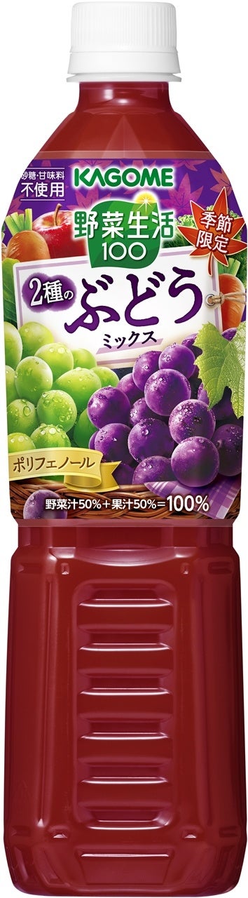 季節限定発売＞「野菜生活100 2種のぶどうミックス」 「野菜生活