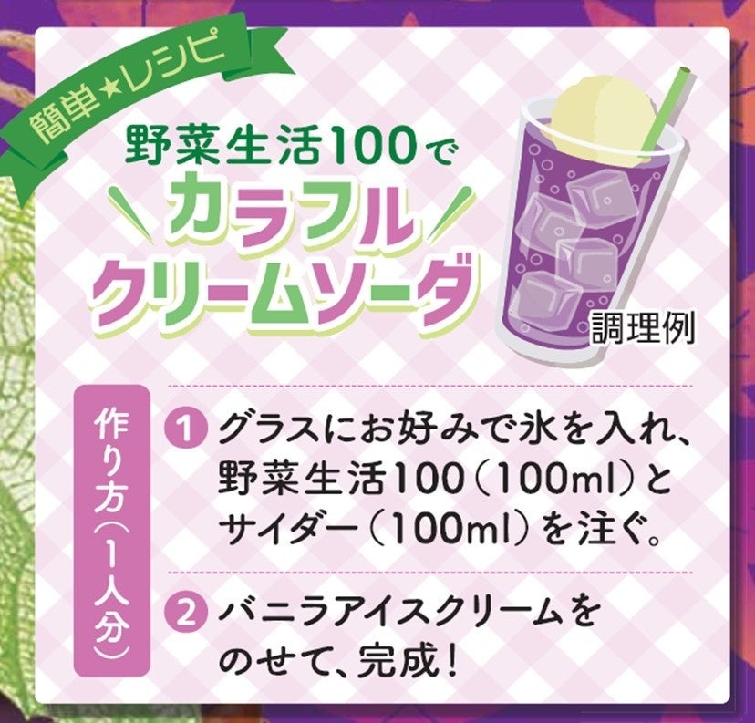 季節限定発売＞「野菜生活100 2種のぶどうミックス」 「野菜生活
