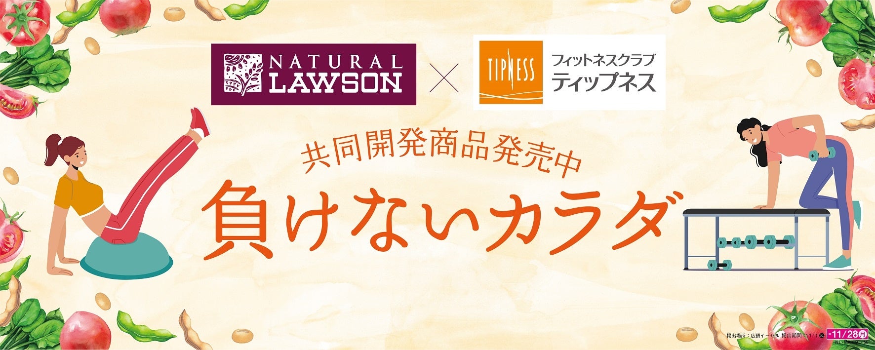 ティップネスが ナチュラルローソンと初のコラボレーションチルド弁当 おにぎり スープなど 健康維持 をテーマに共同開発した６品を 11月1日 火 より 負けないカラダフェア として販売開始 株式会社ティップネスのプレスリリース