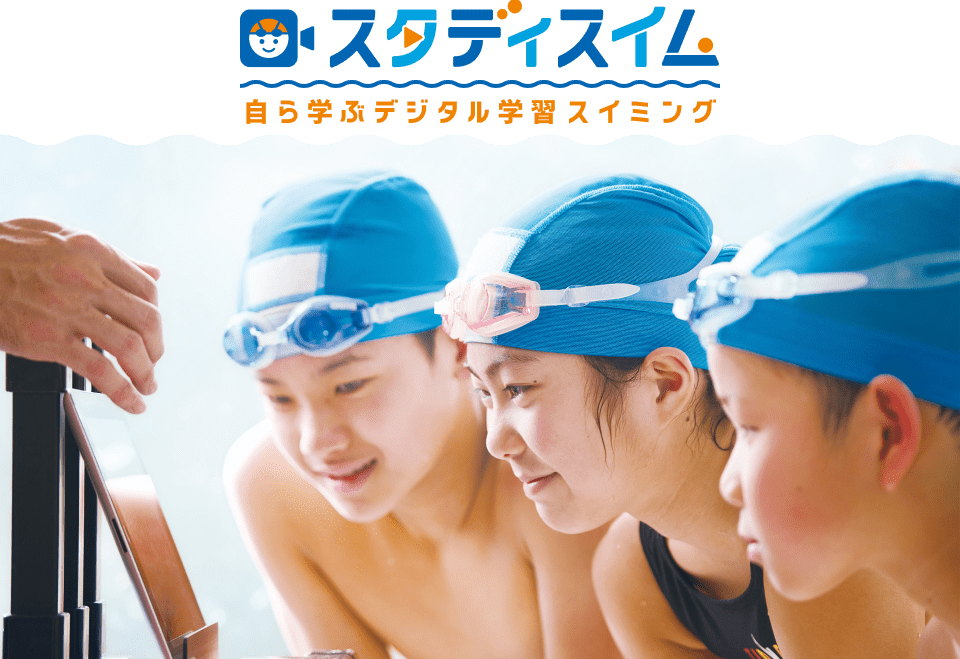 先行導入する『スタディスイム』