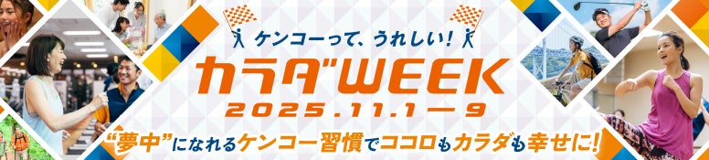 日テレ「カラダWEEK」 に、ティップネスが今年も参画。“夢中” になれるケンコー(健康)習慣のきっかけをつくります!