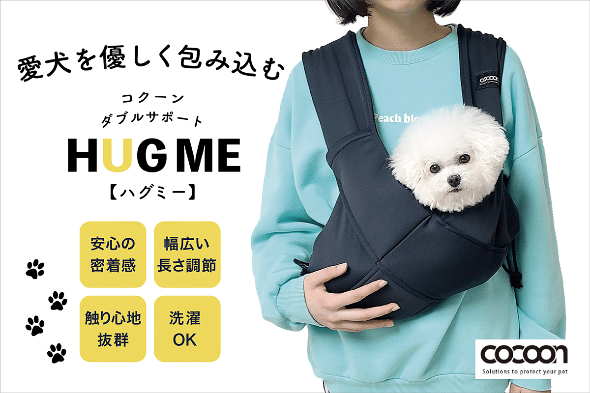 愛犬を持たずに抱きしめる！小型犬用抱っこサポーター『ハグミー』を