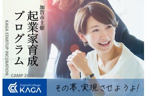 北陸にNext GAFAを!加賀市主催「起業家育成プログラム 2022」を開催します。