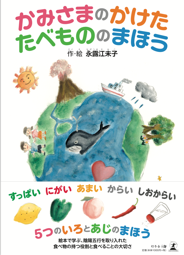 かみさまのかけたたべもののまほう