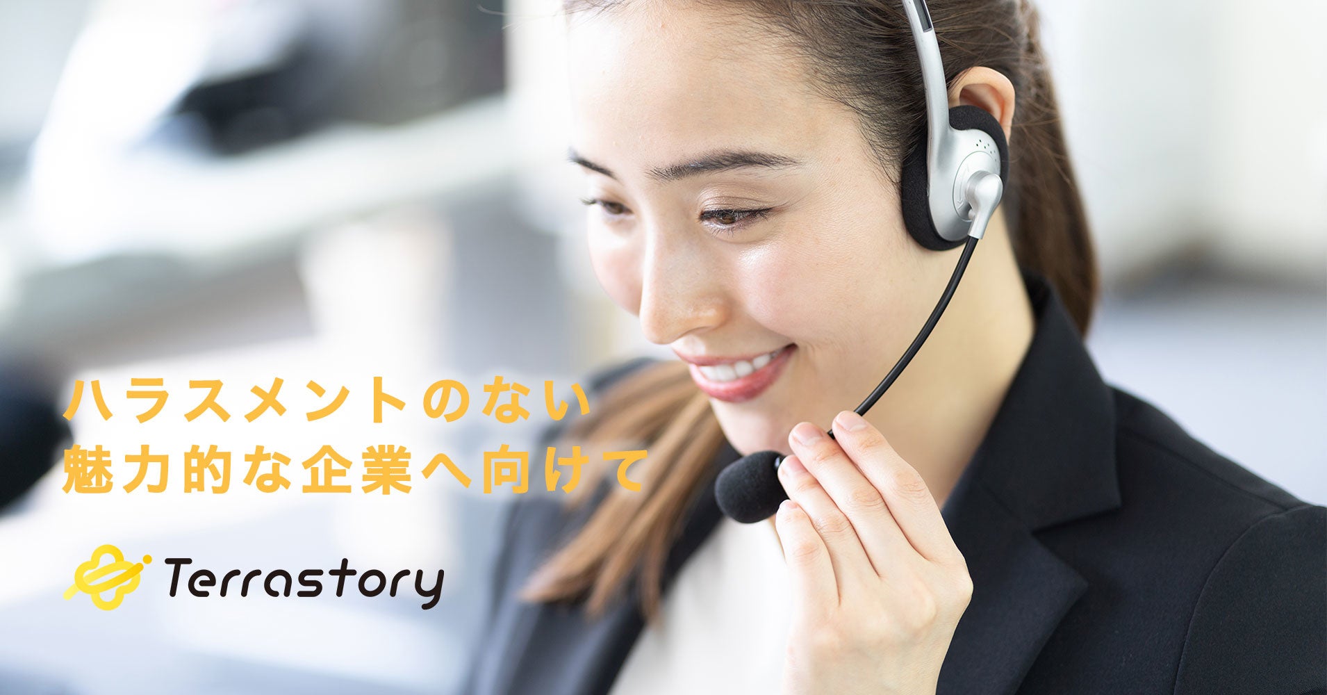 ハラスメント対策サービス