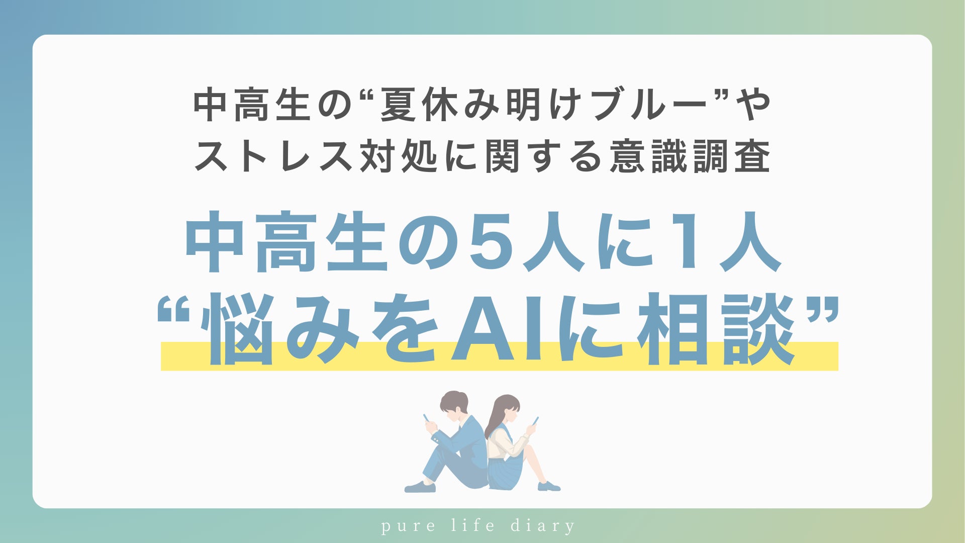 中高生の約7割が「夏休み明けブルー」 相談相手に“AI”を選ぶ生徒も5人に1人