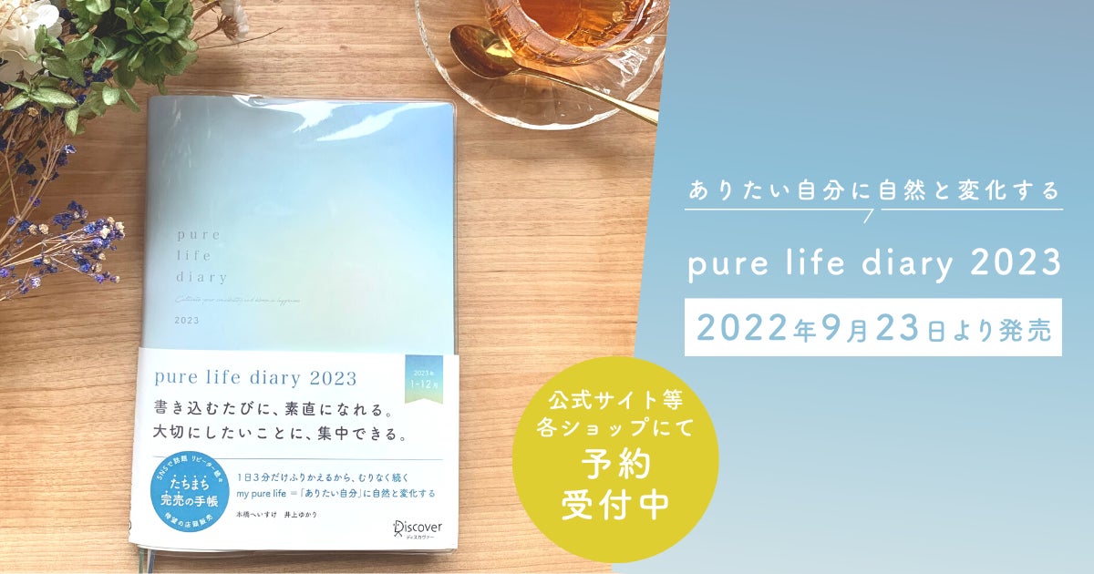 SNSで話題!たちまち完売した「pure life diary」。2023年版は SNSで話題!たちまち完売した「pure life diary」。2023年版は