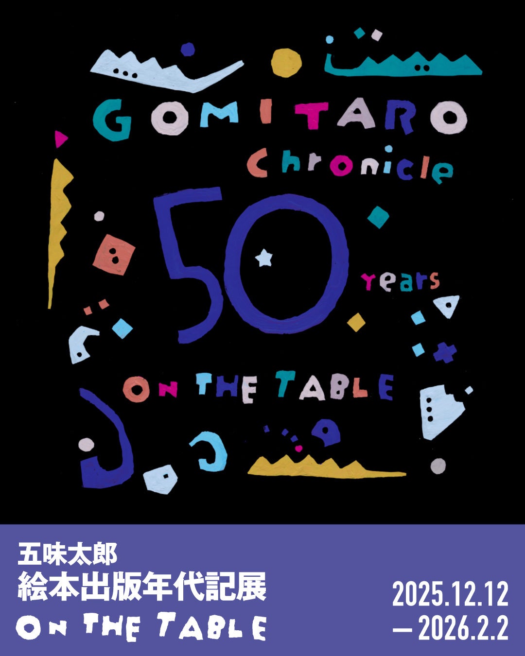 LURF GALLERY】五味太郎 絵本出版年代記展 「ON THE TABLE」を2025年12