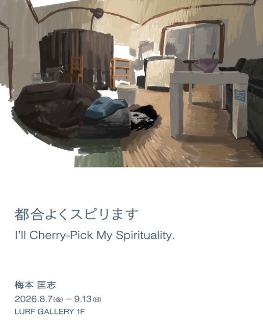 【LURF GALLERY】梅本匡志 個展「都合よくスピります」を2026年8月7日(金)よりルーフギャラリー1Fにて開催 【LURF GALLERY】梅本匡志 個展「都合よくスピります」を2026年8月7日(金)よりルーフギャラリー1Fにて開催